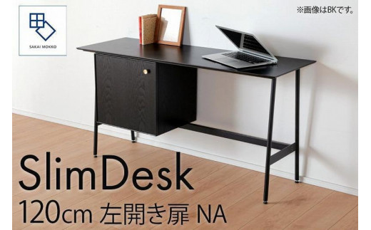 
            【slim desk／スリムデスク 幅120cm 左開き扉タイプ ナチュラル】★奥行39cmでお部屋の余白に置きやすい現代のインテリアにフィットするサイズ感。
          
