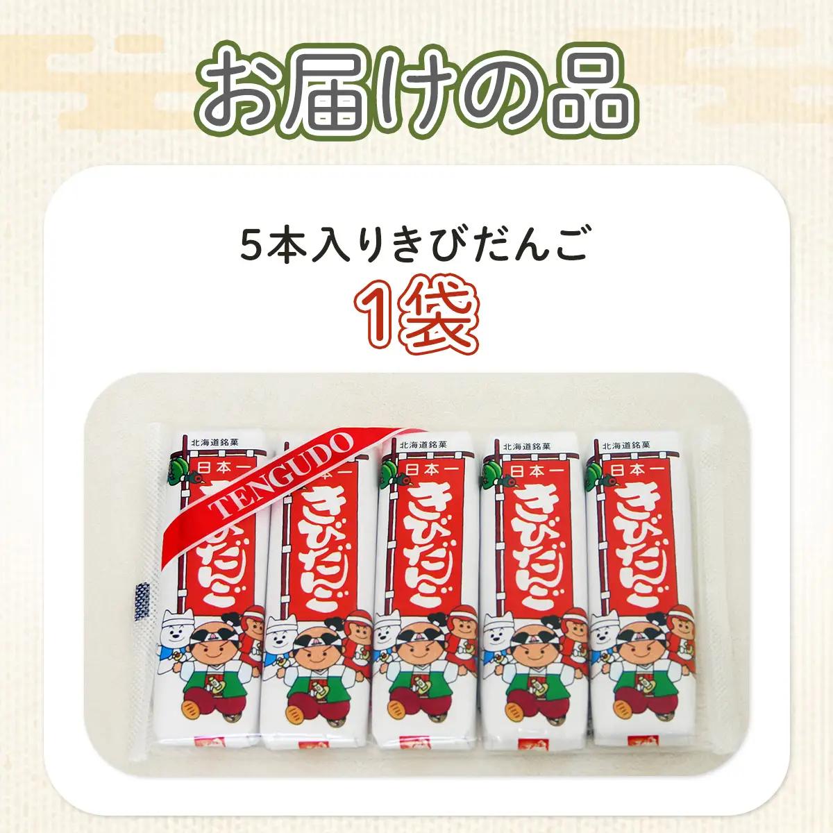 ５本入きびだんご NAY020