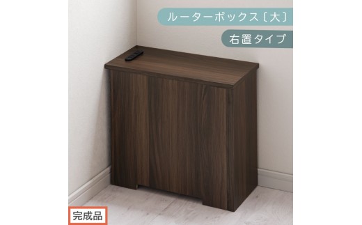 【完成品でお届け】ルーターボックス〔大・右置タイプ〕（ウォールナット）ケーブルボックス コードケース 木製 配線隠し コンセント 付き 収納 ルーター サイドテーブル ソファテーブル EKANTC001540-0R-WAL