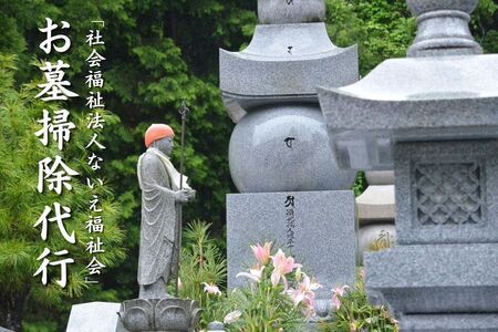 就労支援センター　すまっしゅ　お墓掃除代行