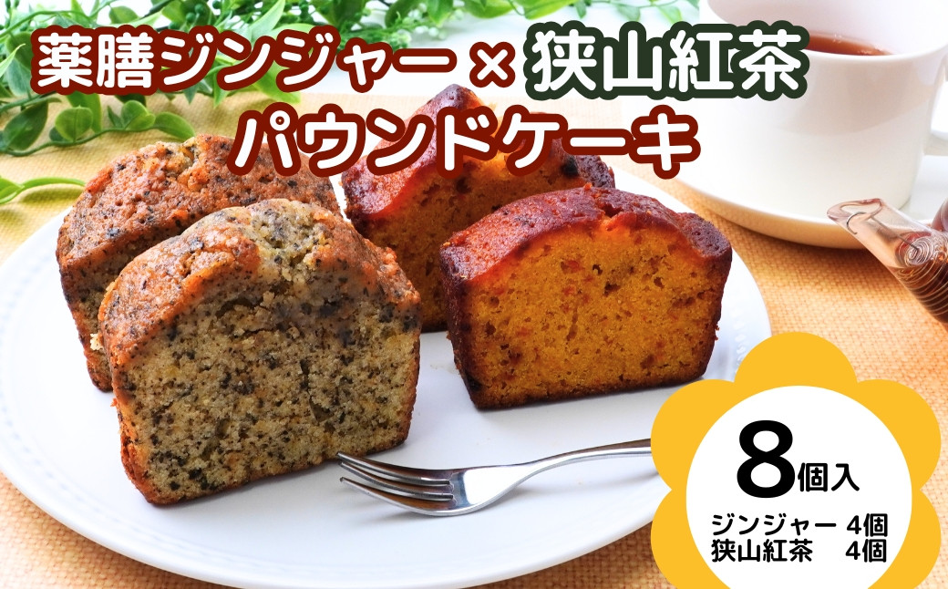 
            薬膳パウンドケーキ詰め合わせ(薬膳4個/狭山紅茶4個) | ジンジャー 狭山 狭山紅茶 紅茶 生姜 しょうが 薬膳 漢方 薬膳ケーキ  和菓子 お菓子 焼菓子  パウンドケーキ  スイーツ  贈り物 ギフト プレゼント お祝い 贈答 甘味  かわいい 食べ比べ アッピー 上尾 ゆるキャラ 障がい者支援 支援 福祉 きふと 埼玉県 上尾市
          