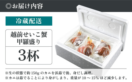 産地直送！越前せいこ蟹 甲羅盛り「身出し」セット 3杯【11月発送分】鮮度にこだわり「冷蔵」発送！旨味満足【雌 ズワイガニ】【越前がに せいこがに セイコガニ セコガニ ボイル むき身 かに カニ 蟹