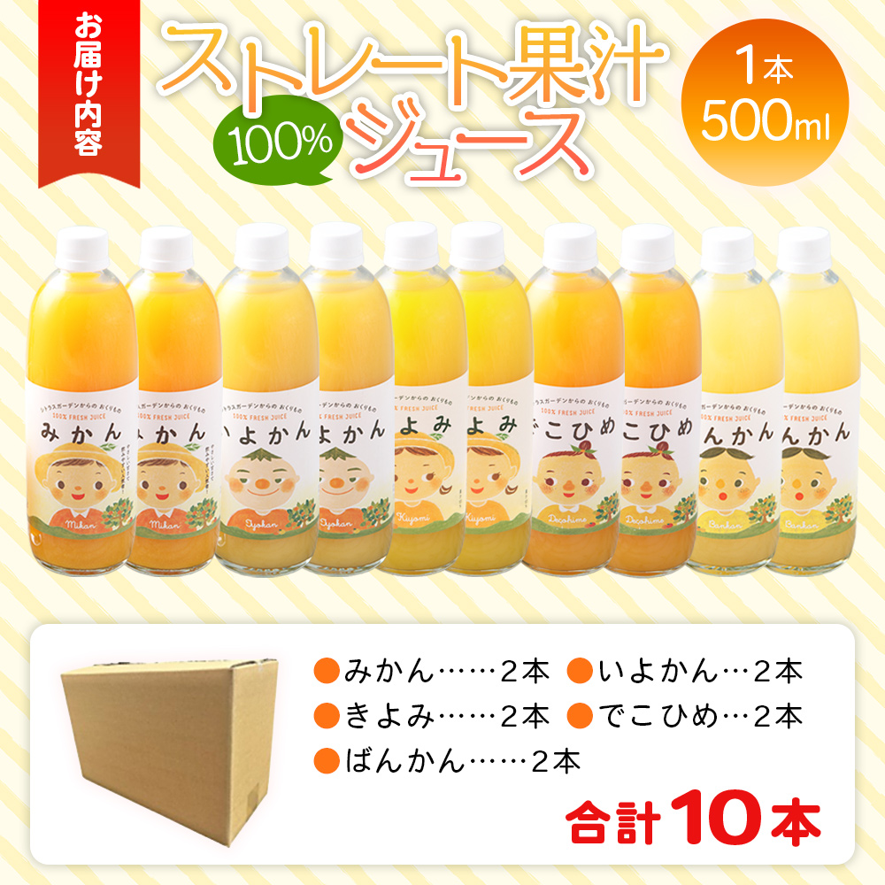 ＜マルワフルーツ柑橘アソート 100％ストレート果汁ジュース (500ml×10本) ＞ 詰め合わせ セット みかん 柑橘 フルーツ 温州みかん 伊予柑 清見 デコヒメ 河内晩柑 特産品 宇都宮物産 