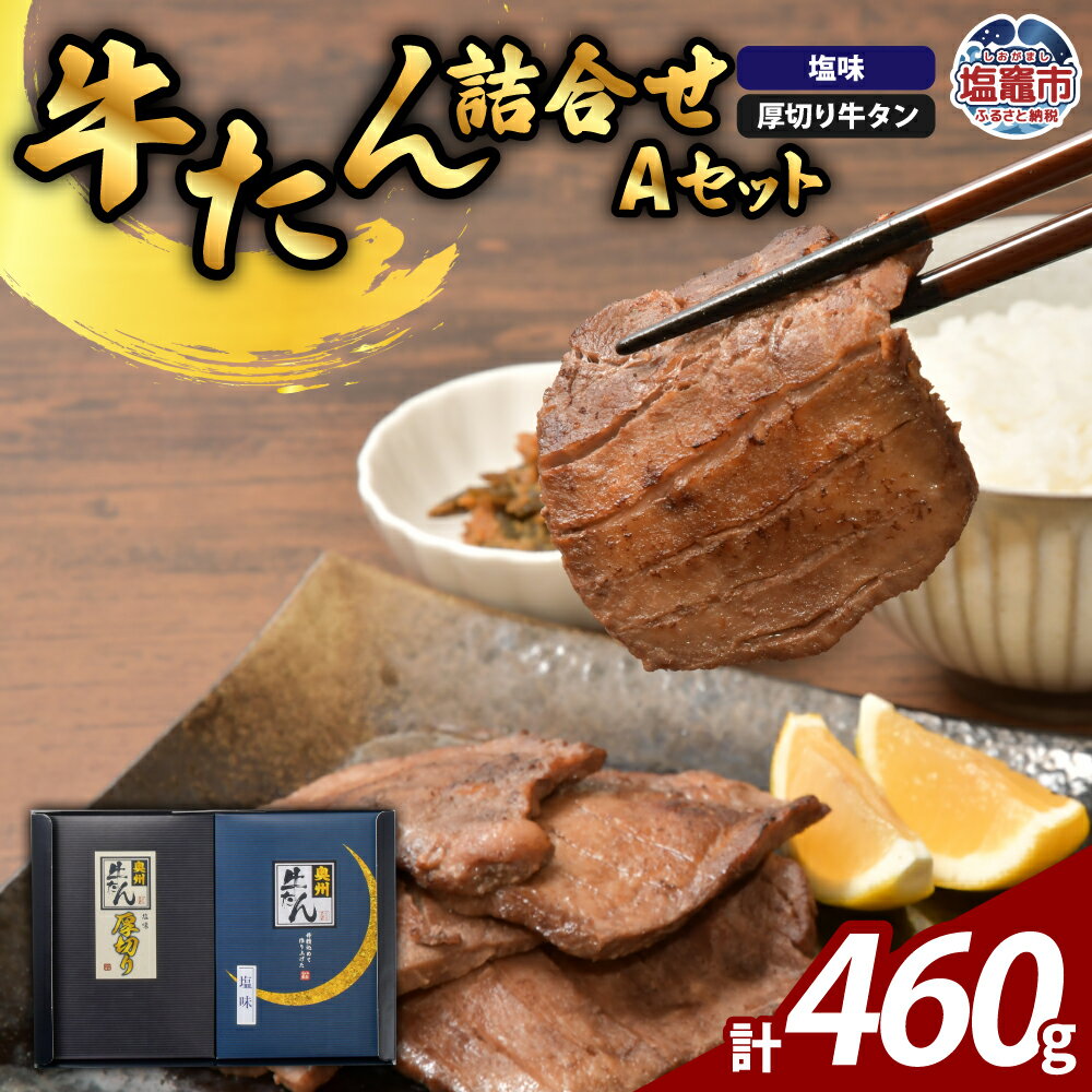 【ふるさと納税】牛たん 厚切り 薄切り 食べ比べ セット 計460g｜ 牛肉 牛タン たん タン 比較 プリンス食品 宮城県