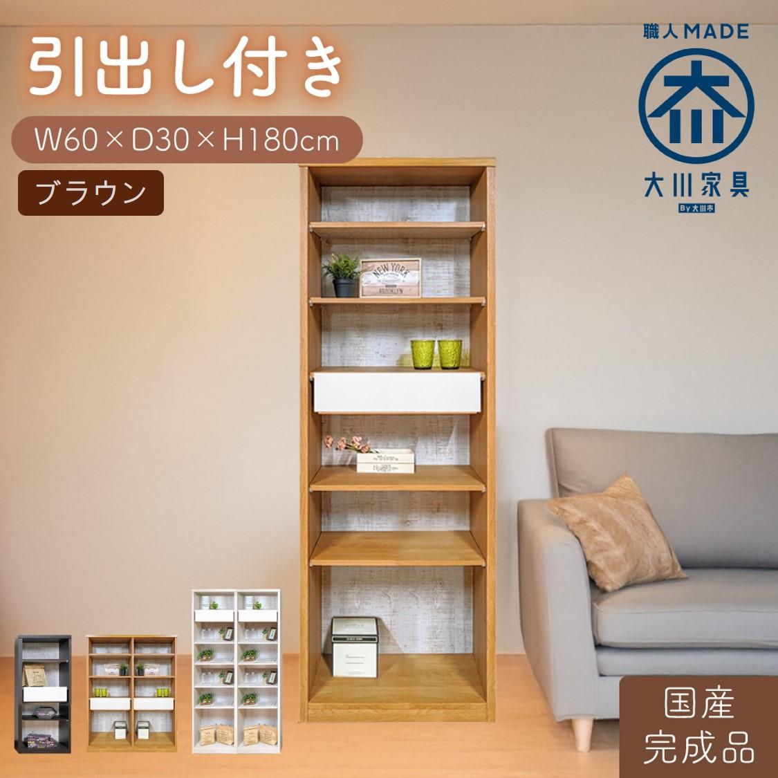 【ふるさと納税】【完成品】 書棚 本棚 完成品 組み立て不要 薄型 本棚 スリム オープンラック 棚 可動棚 木製 幅60cm 奥行30cm 高さ180cm ルーベルト（本体ブラウン） | 家具 ファニチャー 人気 おすすめ 送料無料