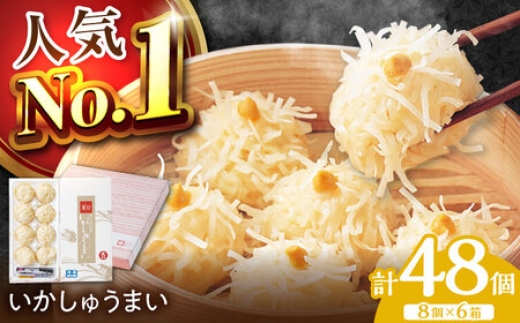 呼子萬坊 いかしゅうまい 8個入×6箱セット / イカ / 佐賀県 / 株式会社萬坊 [41AOAP008]