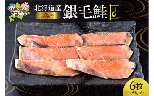 北海道産 銀毛鮭甘塩（切身 厚切り(約90g×3枚)×2）