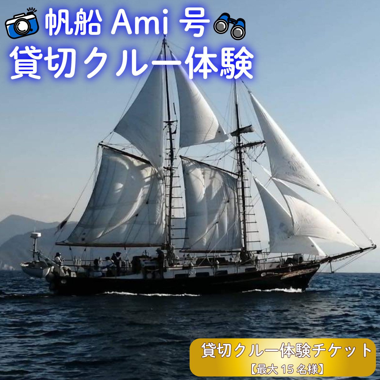 
            帆船 Ami 号 貸切 クルー 体験 (最大15名様) チケット 沼津 ヨット ツアー 駿河湾
          