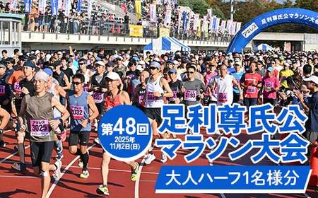 【2025年11月2日(日)】第48回足利尊氏公マラソン大会参加券【大人：ハーフ】 足利 尊氏 マラソン 大会 秋 スポーツ イベント ランナー 栃木県 足利市 F7Z-1424