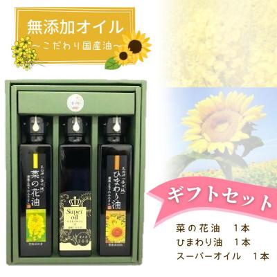 ふるさと納税 豊後高田市 三種の油ギフトセット | 無添加 一番搾り 菜種油 なたね油 ひまわり油 スーパーオイル 食用油 油