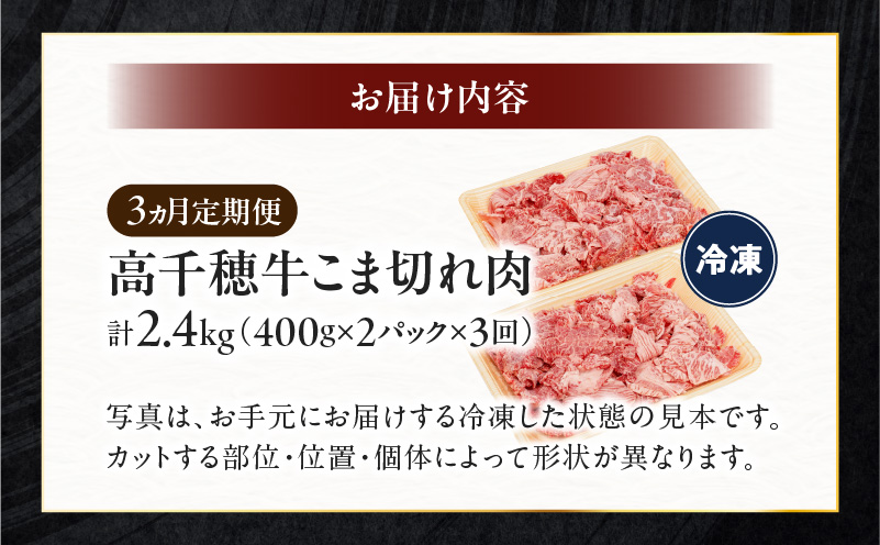 【3ヶ月定期便】 高千穂牛 こま切れ 400g×2パック×3回| 牛肉 肉 お肉 精肉 定期便 3回 こま切れ肉 小間切れ  ブランド牛 国産牛 黒毛和牛 和牛 宮崎県産 国産  炒め物 パック 小分