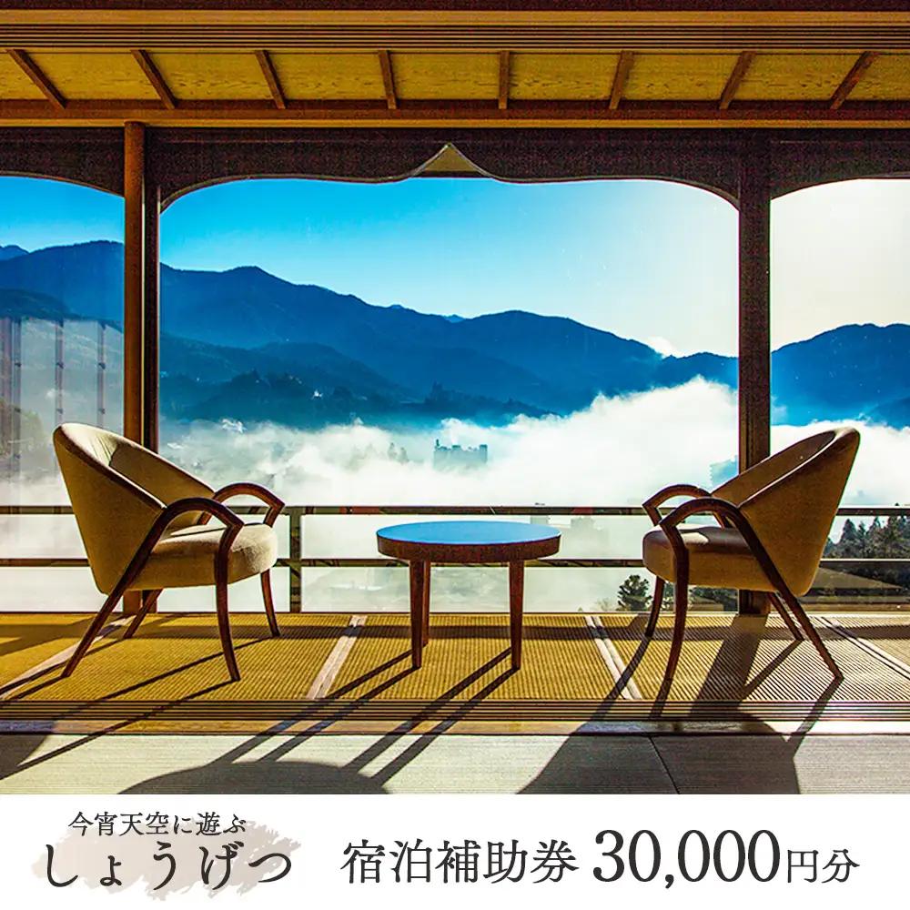 下呂温泉【今宵天空に遊ぶ しょうげつ】宿泊補助券（30,000円分）【a017-1】