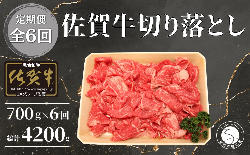 
【6回定期便 総計4200g】【佐賀牛】切り落とし肉700g N150-4
