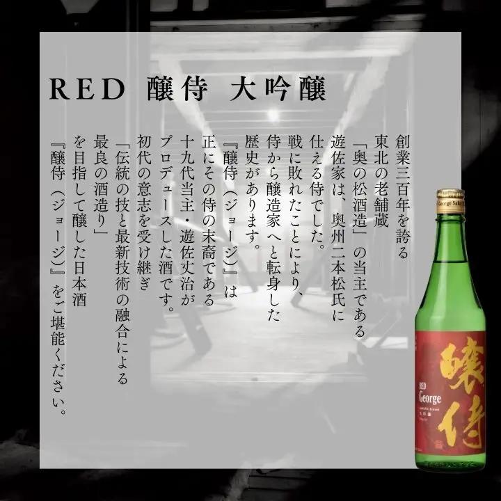 奥の松酒造「RED 醸侍 大吟醸」720ml×1本【道の駅「安達」智恵子の里】