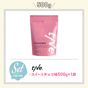 プロテイン スイートチョコ味(500g) tive ホエイ ソイ ダブルプロテイン 人工着色料・保存料不使用 グルテンフリー たんぱく質含有量73％ アミノ酸スコア100 ダイエット コラーゲン ヒア