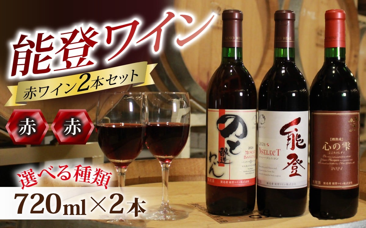 
            【種類が選べる】能登ワイン 赤ワイン 2本セット / 奥能登 能登半島 ワイン わいん 赤  ぶどう ブドウ 葡萄 熟成 牡蠣 かき カキ 能登 テロワール 畑 年末
          