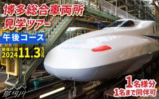 【午後コース】博多総合車両所見学ツアー 1名（同行者1名までOK）＜株式会社日本旅行 九州国内旅行事業部＞那珂川市 [GEW002]