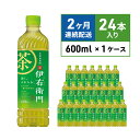 【ふるさと納税】お茶 定期便 2ヶ月 サントリー 緑茶 伊右衛門 600ml×24本 ペットボトル　【定期便・ 飲料 お茶 日本茶 ペットボトル飲料 水分補給 飲み物 サントリー ストック 国産茶葉100％ 本格 香り 旨み 豊富 一番茶 穏やかな渋み 】