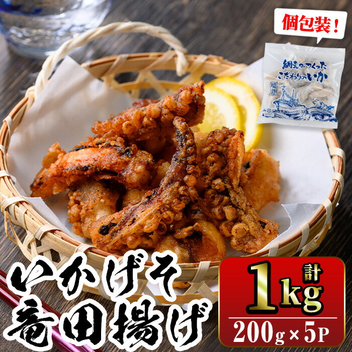 【ふるさと納税】 ぷりぷり柔らか！網元が作ったいかげそ竜田揚げセット(計1kg)いか 魚介 げそ 竜田揚げ おつまみ おかず 弁当 詰め合わせ 冷凍 海鮮 魚介 ムラサキイカ 1口サイズ 個包装 【sm-AJ006】【福栄】