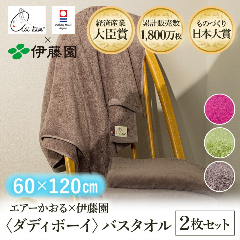 【ふるさと納税】＼テレビで紹介されました！／（今治タオルブランド認定品）エアーかおる×伊藤園 ダディボーイ バスタオル 選べるカラー＜ピンク・グリーン・ココア＞同色2枚セット＜2枚＞【I003400BT】えあーかおる 今治バスタオル ふんわり 伊藤園