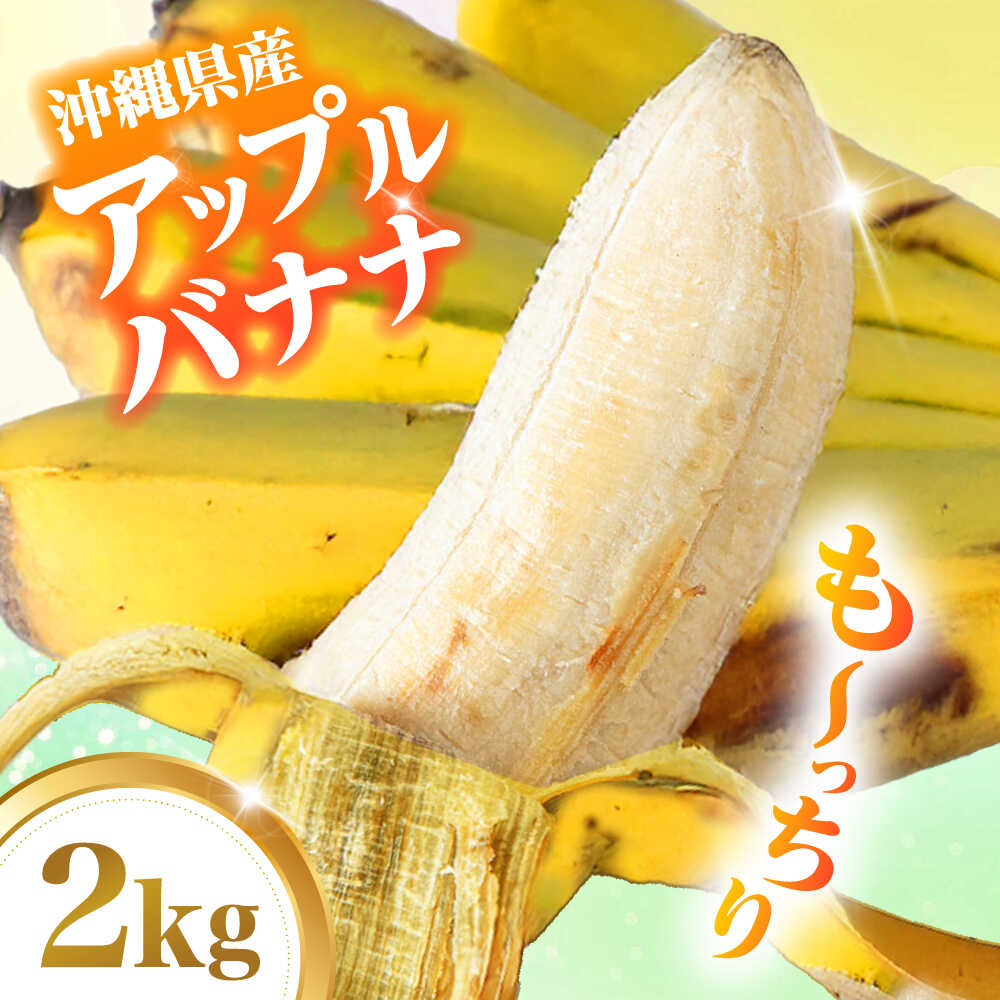 【ふるさと納税】【2026年発送】ムッチリ食感！沖縄県産アップルバナナ 2kg バナナ フルーツ 果物 banana 沖縄市 / タカエス フルーツ＆ベジタブル [BCBH001]