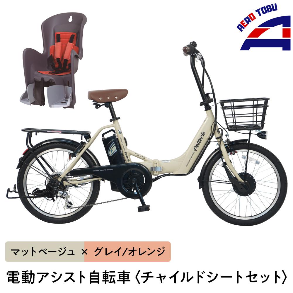 【ふるさと納税】【マットベージュ×グレイ/オレンジ】子育て世帯の必需品電動アシスト自転車、チャイルドシートセット