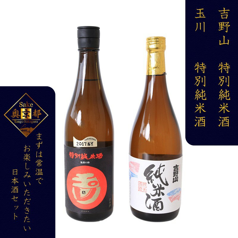 【ふるさと納税】燗が美味しい特別純米酒セット「玉川　特別純米酒」「吉野山　特別純米酒」