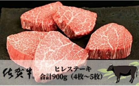 超希少！数量限定 佐賀牛 ヒレ（フィレ）ステーキ合計９００ｇ（４枚～５枚）（ｆ－１７）