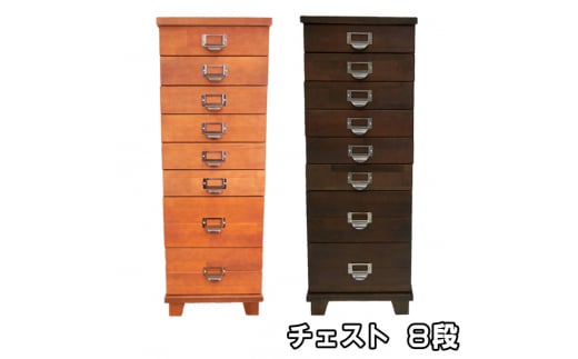 チェスト 8段 ダークブラウン [ 収納 家具 インテリア ]