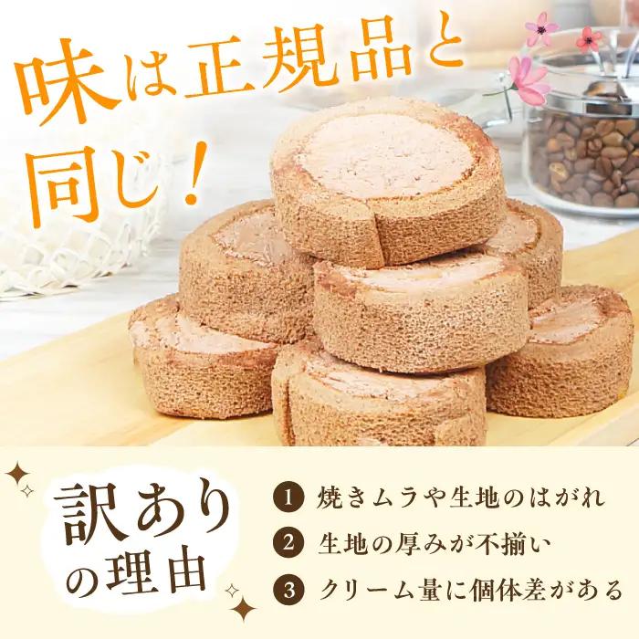 【訳あり】 ロールケーキ カット チョコ 800g 約4本分 / ケーキ[AFAK119-6]
