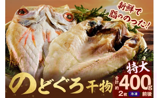 のどぐろ干物 特大2枚（計400g前後）のどぐろ本来の旨味に出会う渾身の干物 河野乾魚店 魚介類 魚貝類 干物 干もの 一夜干し 新鮮 厳選 海鮮 個包装 アカムツ 【019_0966】