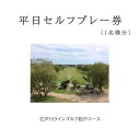 【ふるさと納税】ゴルフ プレー チケット 江戸川ラインゴルフ松戸コース 平日 1人 ゴルフ場 千葉 千葉県 練習 江戸川 おすすめ 矢切の渡し 男はつらいよ 券 ゴルフ宅急便 野菊の墓 セルフプレー 1名 パブリックコース 江戸川堤 プレー券