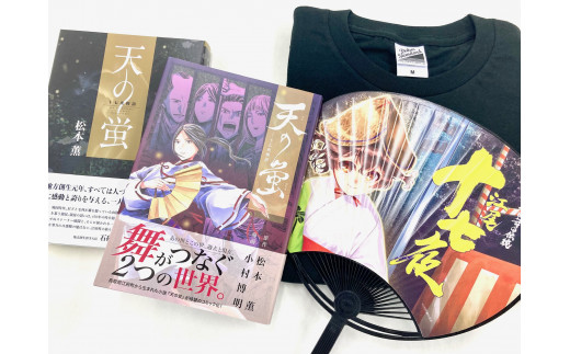 
天の蛍コミック小説Ｔシャツセット サイズ【S】 0882
