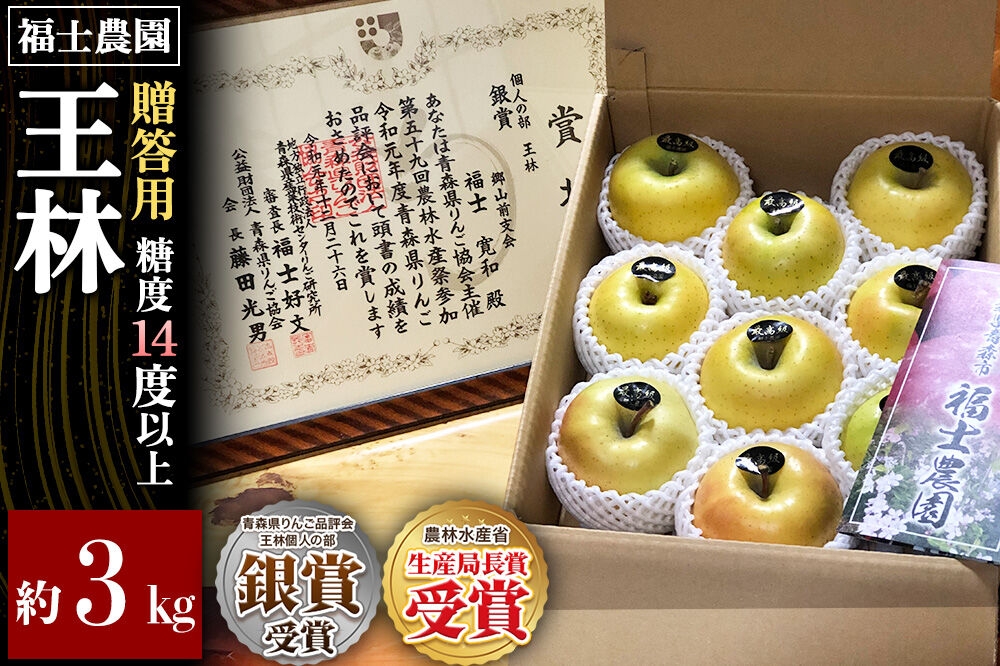 
                  【26年11月～発送】りんご 王林【贈答用・特選】約3kg 糖度14度以上保証 青森県 弘前市 [青森県産 産地直送 高糖度 甘い アップル おいしい 果実 果物 黄色 美味]
                