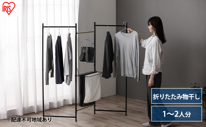 物干し 室内 折りたたみ 洗濯物干し 物干しスタンド OTM-150R ブラック アイリスオーヤマ おしゃれ コンパクト スリム 部屋干し 洗濯 一人暮らし 一人用 折りたたみ物干し3連 