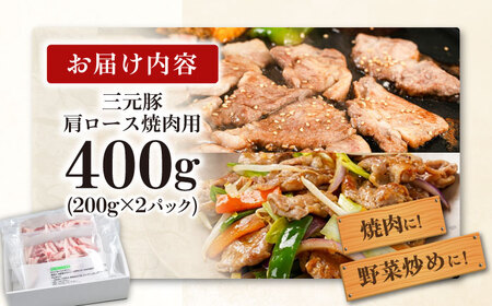 三元豚 肩ロース焼肉用(200g×2)《喜茂別町》【平田牧場】 肉 豚肉 ロース 焼肉 スライス 冷凍配送 定期便[AJAP132]