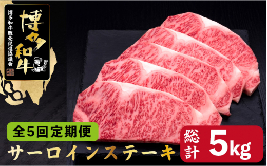 
【全5回定期便】博多和牛 サーロイン ステーキ 200g×5枚＜久田精肉店＞那珂川市 [GDE020]
