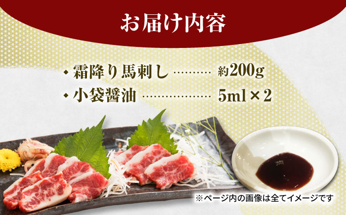 【数量限定】霜降り馬刺し スライス 約200ｇ【山鹿食品企画】 [ZBO057]