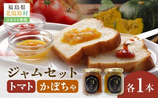 かぼちゃ・トマトジャム2本セット 【ふるさと納税 人気 おすすめ ジャム 野菜ジャム かぼちゃ カボチャ 南瓜 トマト とまと 甘さ控えめ 無添加  福島県 北塩原村 送料無料】KBAH004