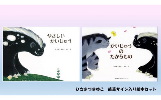 ひさまつまゆこ 直筆サイン入り絵本セット『やさしいかいじゅう』『かいじゅうのたからもの』知育 幼児 子供 こども 児童書 赤ちゃん ベビー用品 子育て 1歳 2歳 プレゼント 高知県 土佐清水市【R00413】