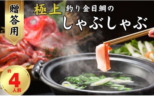 極上釣り金目鯛 しゃぶしゃぶ 【贈答用】 約400g×2皿 【約4人前】 つりきんめ 釣り金目 しゃぶしゃぶ 魚介のしゃぶしゃぶ 鍋料理 鍋 なべ 極上 漁師厳選 キンメダイ きんめ鯛 鯛 金目 魚 魚介 御馳走 お取り寄せ グルメ お祝い 祝い 贈答 プレゼント 贈物 贈り物 中元 お中元 お歳暮 簡単調理 冷凍  秘伝 ふるさと納税 ふるさと納税鍋 ふるさと納税魚 千葉県銚子市 仲野水産