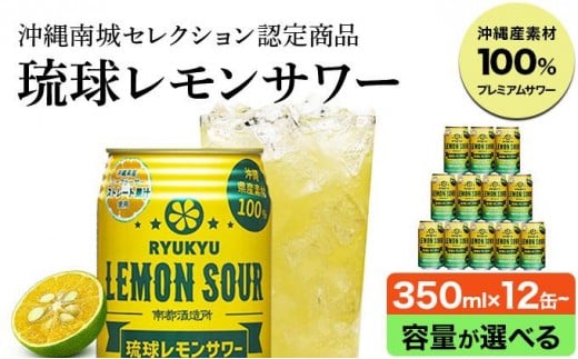 
            琉球レモンサワー 350ml 【選べる容量・定期便】
          