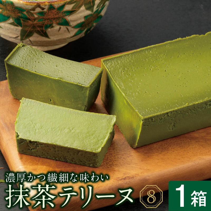 【ふるさと納税】抹茶 テリーヌ 1箱 茶 黒糖 スイーツ ギフト デザート ギフト【財宝】