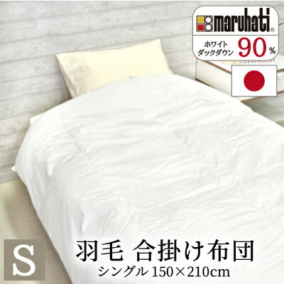 【ふるさと納税】丸八真綿 羽毛 合掛け 布団 シングル 150×210cm 日本製 ダウン90％【配送不可：離島】　 寝具 掛け布団 良いもの 睡眠 品質管理 こだわり ホテル 旅館事業者 極上 寝心地