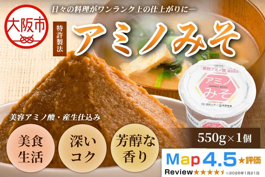 毎日の料理を格上げする万能味噌 アミノみそ（550g） 1個_OS336-0001
