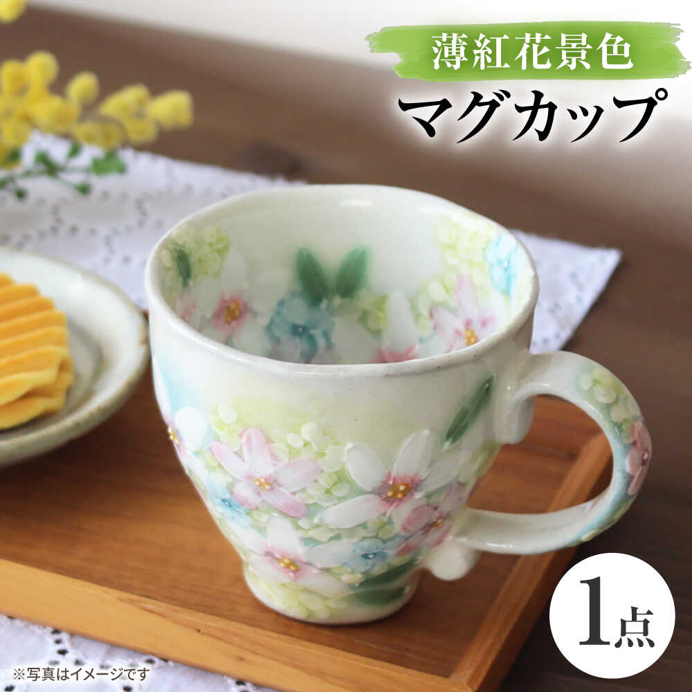 【ふるさと納税】【瀬戸焼】「工房 ゆずりは」 薄紅花景色 マグカップ 1個 【松本陶器株式会社】 / マグ 食器 コーヒーカップ ティーカップ / 瀬戸市[BBDX016]