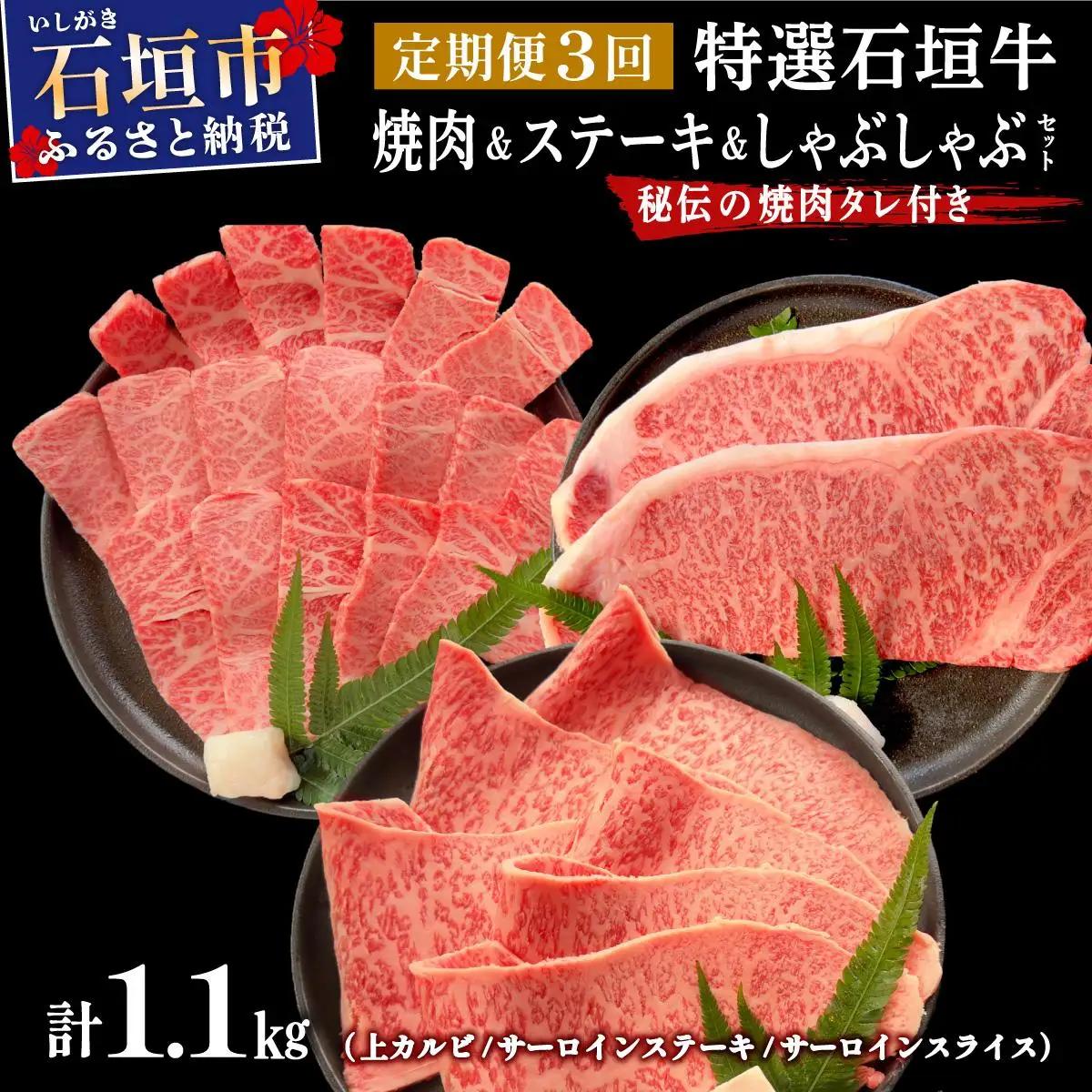 石垣牛 上カルビ サーロイン 特選しゃぶしゃぶ 焼肉タレ100ml 定期便3回 計1.1kg