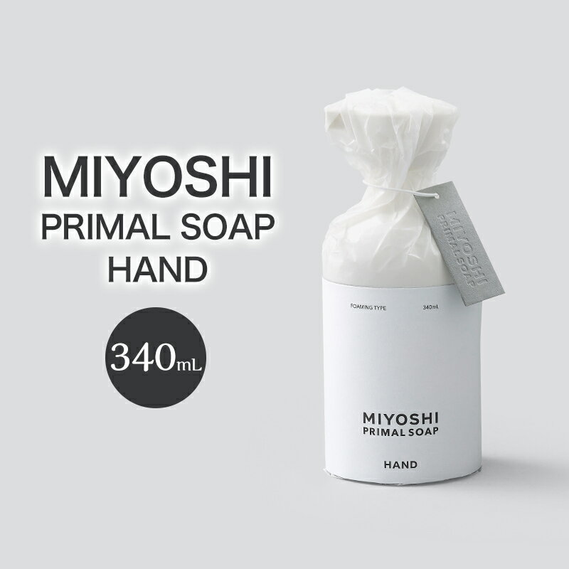 【ふるさと納税】MIYOSHI　PRIMAL　SOAP　HAND　【ミヨシ石鹸 手洗い 無添加 石鹸 無添加せっけん 泡 ハンドソープ 泡タイプ ポンプ 泡ハンドソープ 日用品】