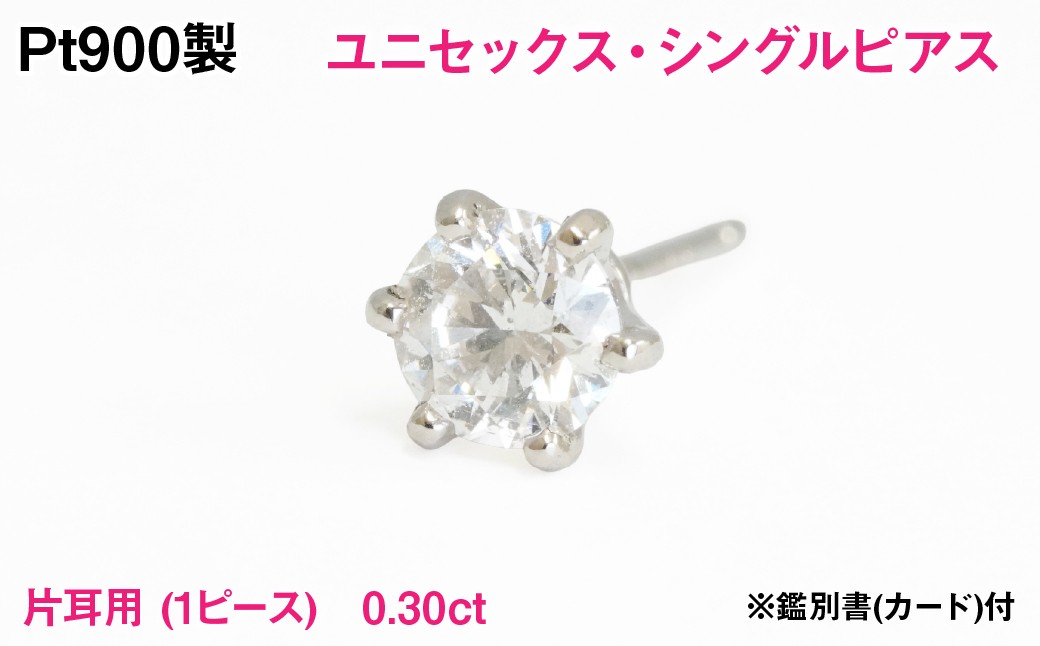 
                  Pt900製 天然ダイヤモンド『ユニセックス・シングルピアス』【0.30ct】Hカラー/SI/GOODクラス 一粒※鑑別書(カード)付 ALPER120
                