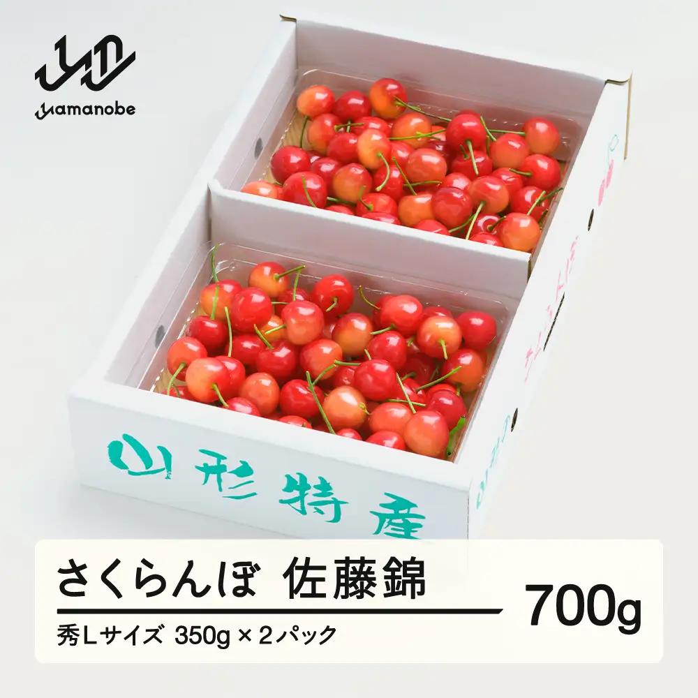 《先行予約》 さくらんぼ 佐藤錦 秀Lサイズ プレゼント ギフト バラ詰め 700g(350g×2パック) 2027年産 令和9年産 山形県産 ns-snslb700